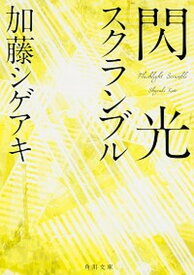【中古】閃光スクランブル /KADOKAWA/加藤シゲアキ（文庫）