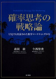 【中古】確率思考の戦略論 USJでも実証された数学マ-ケティングの力 /KADOKAWA/森岡毅（単行本）