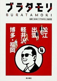 【中古】ブラタモリ 4 /KADOKAWA/日本放送協会（単行本）