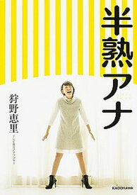 【中古】半熟アナ /KADOKAWA/狩野恵里（単行本）