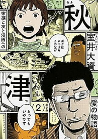 【中古】秋津 2 /KADOKAWA/室井大資（コミック）