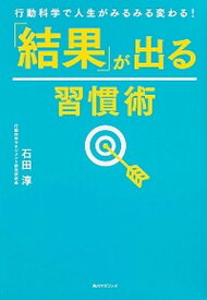 【中古】「結果」が出る習慣術 行動科学で人生がみるみる変わる！ /角川マガジンズ/石田淳（単行本）