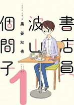 楽天市場】書店員 波山個間子 2の通販 