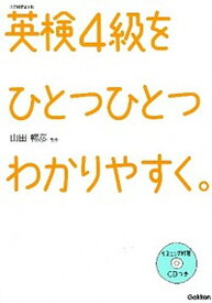 【中古】英検4級をひとつひとつわかりやすく。 文部科学省後援 /学研教育出版/学研教育出版（単行本）