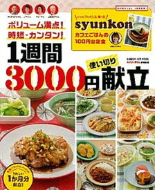 【中古】1週間3000円使い切り献立 ボリュ-ム満点！時短・カンタン！ /学研パブリッシング（ムック）