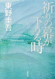 【中古】祈りの幕が下りる時 /講談社/東野　圭吾（単行本）