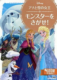 【中古】アナと雪の女王 モンスタ-をさがせ！ /講談社/斎藤妙子（ムック）