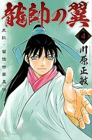 【中古】龍帥の翼　史記・留侯世家異伝 4 /講談社/川原正敏（コミック）