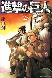 【中古】進撃の巨人 23 /講談社/諫山創（コミック）