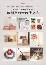 【中古】すっきり暮らすための時間とお金の使い方 人気インスタグラマー＆ブロガー27人の家しごとのコ /主婦の友社/主婦の友社（単行本（ソフトカバー））