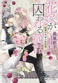 【中古】花嫁が囚われる童話 桜桃の花嫁の契約書 /集英社/長尾彩子（文庫）