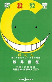 【中古】暗殺教室殺たん解いて身につく！文法の時間 /集英社/松井優征（新書）