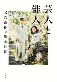 【中古】芸人と俳人 /集英社/又吉直樹（単行本（ソフトカバー））