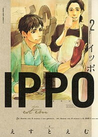 【中古】IPPO 2 /集英社/えすとえむ（コミック）