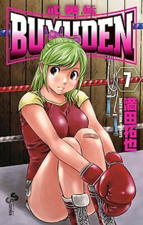 楽天市場 中古 buyuden 武勇伝 7 小学館 満田拓也 コミック Value Books 楽天市場 中古 buyuden 武勇伝 7 小学館 満田拓也 コミック Value Books