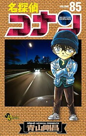 【中古】名探偵コナン 85 /小学館/青山剛昌（コミック）