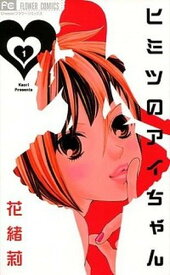 【中古】ヒミツのアイちゃん コミック 1-15巻セット（コミック） 全巻セット