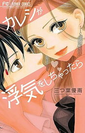 【中古】カレシが浮気をしちゃったら /小学館/三つ葉優雨（コミック）