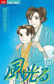 【中古】風光る 35 /小学館/渡辺多恵子（コミック）