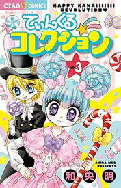 【中古】てぃんくる☆コレクション 3 /小学館/和央明（コミック）