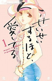 【中古】せいせいするほど、愛してる 1 新装版/小学館/北川みゆき（コミック）