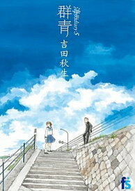 【中古】海街diary（うみまちダイアリー）群 5 /小学館/吉田秋生（コミック）