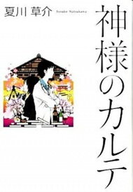 【中古】神様のカルテ /小学館/夏川草介（単行本）