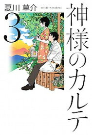 【中古】神様のカルテ 3 /小学館/夏川草介（単行本）