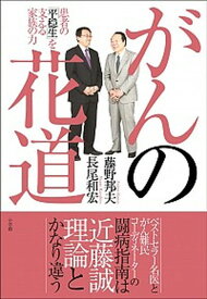 【中古】がんの花道 患者の「平穏生」を支える家族の力 /小学館/長尾和宏（単行本）