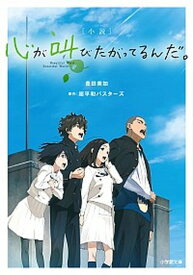 【中古】小説心が叫びたがってるんだ。 /小学館/豊田美加（文庫）