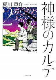 【中古】神様のカルテ 2 /小学館/夏川草介（文庫）