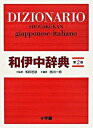 【中古】小学館和伊中辞典 第2版/小学館/西川一郎（単行本）