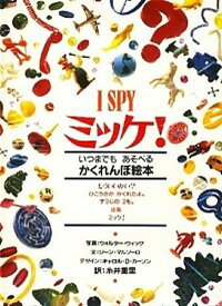 【中古】ミッケ！ いつまでもあそべるかくれんぼ絵本 /小学館/ウォルタ-・ウィック（大型本）