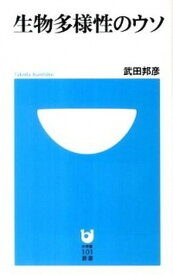 【中古】生物多様性のウソ /小学館/武田邦彦（単行本）