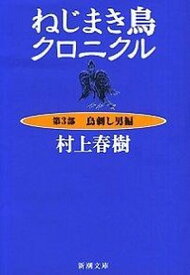 【中古】ねじまき鳥クロニクル 第3部 新潮社/村上春樹 （文庫）