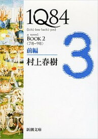 【中古】1Q84 BOOK　2（7月-9月）　前 /新潮社/村上春樹（ペーパーバック）