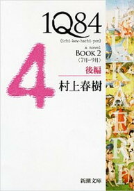 【中古】1Q84 BOOK　2（7月-9月）　後 /新潮社/村上春樹（ペーパーバック）