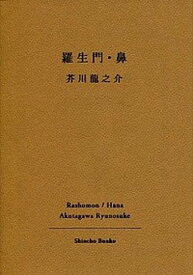 【中古】羅生門／鼻 改版/新潮社/芥川龍之介（文庫）