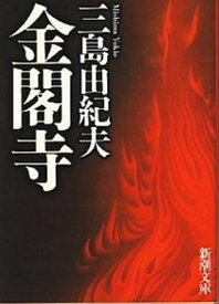 【中古】金閣寺 改版/新潮社/三島由紀夫（文庫）