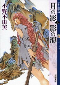 【中古】月の影影の海 十二国記 上巻 /新潮社/小野不由美（文庫）