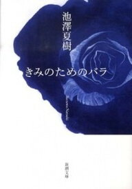 【中古】きみのためのバラ /新潮社/池澤夏樹（文庫）