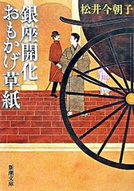 【中古】銀座開化おもかげ草紙 /新潮社/松井今朝子（文庫）