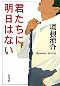 【中古】君たちに明日はない /新潮社/垣根涼介（文庫）