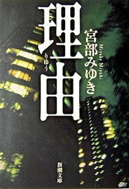 【中古】理由 改版/新潮社/宮部みゆき（文庫）