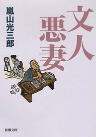 【中古】文人悪妻 /新潮社/嵐山光三郎（文庫）