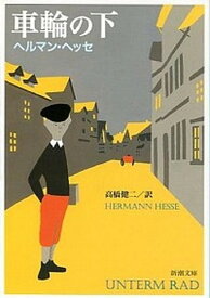 【中古】車輪の下 改版/新潮社/ヘルマン・ヘッセ（文庫）