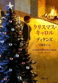 【中古】クリスマス・キャロル /新潮社/チャ-ルズ・ディケンズ（文庫）