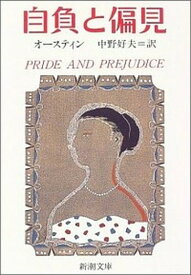 【中古】自負と偏見 /新潮社/ジェ-ン・オ-スティン（文庫）