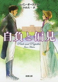 【中古】自負と偏見 /新潮社/ジェ-ン・オ-スティン（文庫）