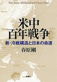 【中古】米中百年戦争 新・冷戦構造と日本の命運 /新潮社/春原剛（単行本）